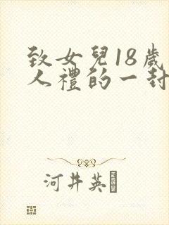 致女儿18岁成人礼的一封信