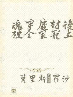 魂穿废材后夫人被全家宠上天观看结局