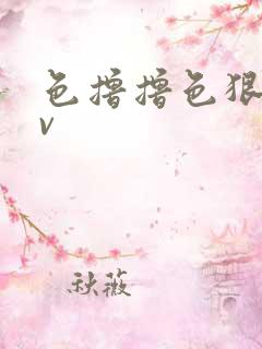 色撸撸色狠狠av
