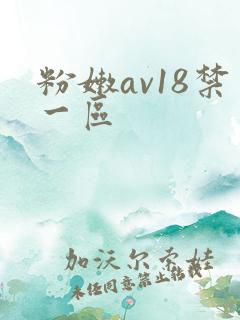 粉嫩av18禁一区