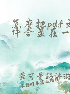 怎么把pdf文件合并在一起