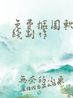 免费抠图软件在线制作