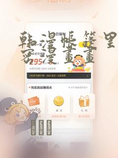 韩漫帐篷里的秘密漫画画