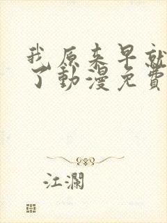 我原来早就无敌了动漫免费全集观看