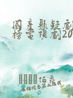 国产悬疑剧排行榜电视剧2023