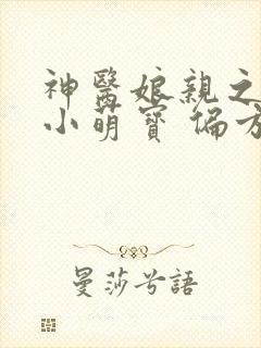 神医娘亲之腹黑小萌宝 偏方方