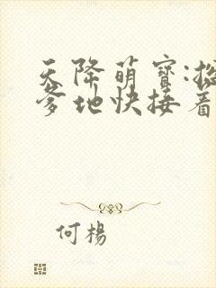天降萌宝:总裁爹地快接着
