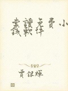 常读免费小说赚钱软件