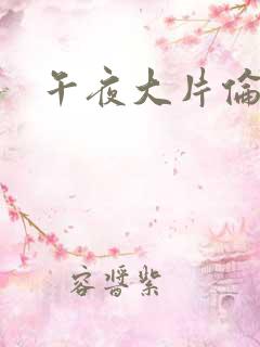 午夜大片伦理片