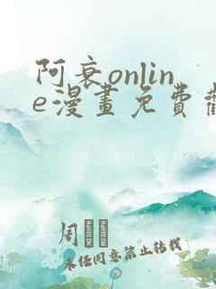 阿衰online漫画免费观看最新章节