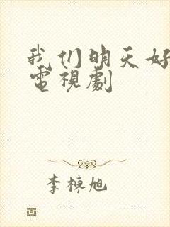 我们明天好好过电视剧