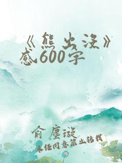 《熊出没》观后感600字