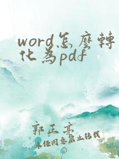 word怎么转化为pdf