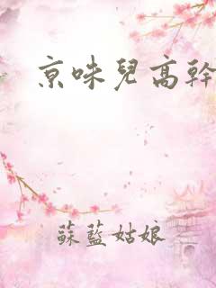 京味儿高干文