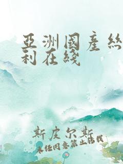 亚洲国产丝袜福利在线