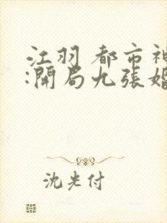 江羽 都市神医:开局九张婚书