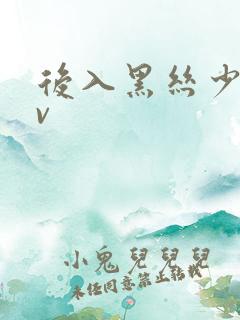 后入黑丝少妇av