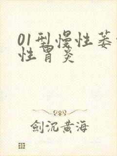 01型慢性萎缩性胃炎