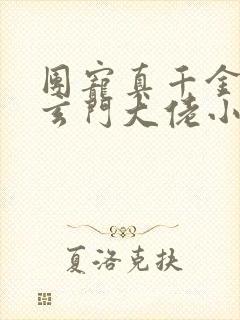 团宠真千金竟是玄门大佬小说读