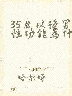 35岁以后男性性功能为什么下降