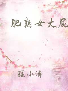 肥熟女大屁股