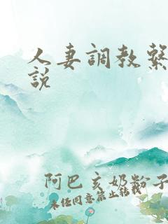 人妻调教系统小说