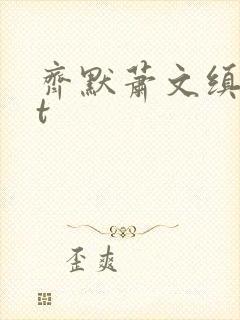齐默萧文缜txt