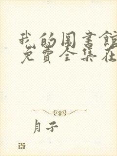 我的图书馆女友免费全集在线观看