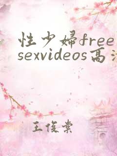 性少妇freesexvideos高清?