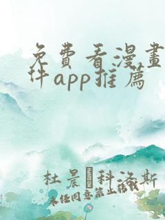 免费看漫画的软件app推荐