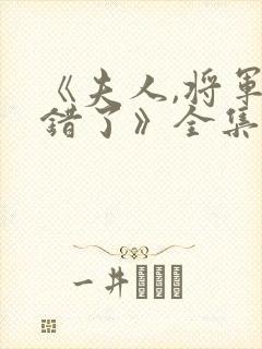 《夫人,将军知错了》全集
