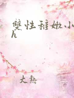 双性稚嫩小少爷h