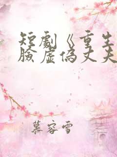 短剧《重生后打脸虚伪丈夫》