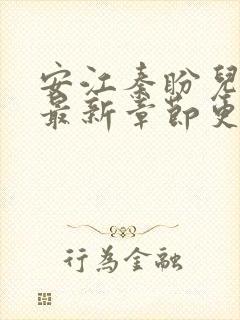 安江秦盼儿免费最新章节更新