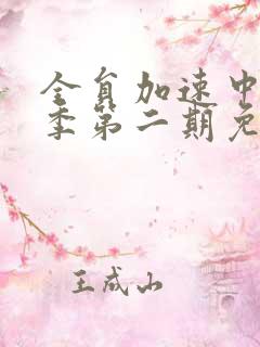 全员加速中第一季第二期免费观看完整版