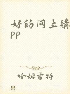 好的网上购物app