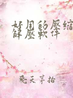 好用的压缩文件解压软件