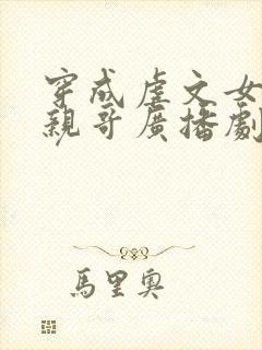 穿成虐文女主她亲哥广播剧