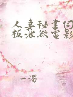 人妻秘书伺候老板泄欲电影