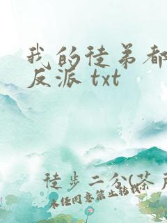 我的徒弟都是大反派 txt
