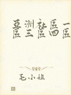 亚洲社区一区二区三区四区五区