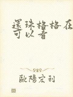 还珠格格在哪里可以看
