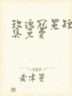 玫瑰冠冕短剧全集免费
