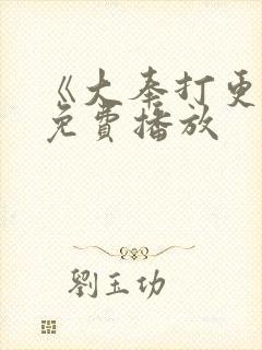 《大奉打更人》免费播放
