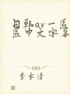 日韩av一区二区中文字幕在线