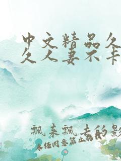 中文精品久久久久人妻不卡蜜臀