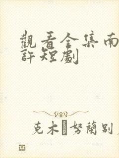 观看全集南音再许短剧