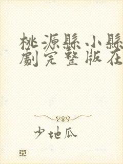 桃源县小县令短剧完整版在线观看