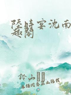 陆时宴沈南初笔趣阁