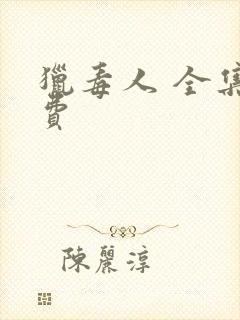 猎毒人 全集免费